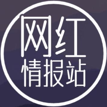 网红情报站