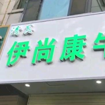 伊尚康牛羊杂（清真）