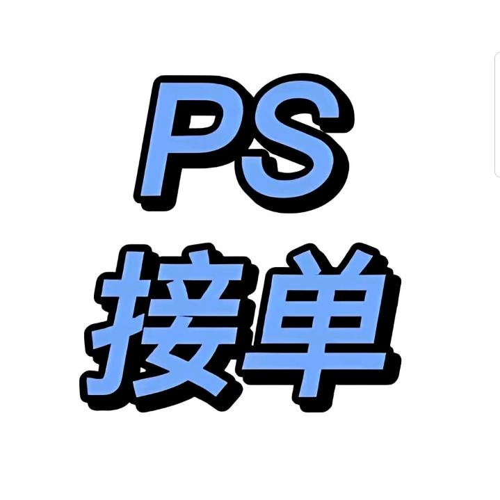 专业P图修图
