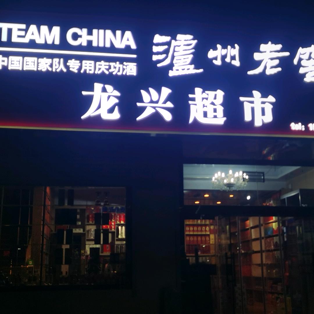 龙兴批发超市😄