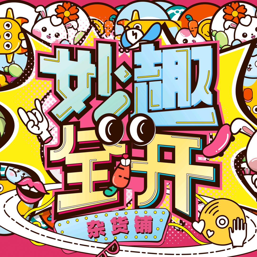 妙趣全开杂货铺