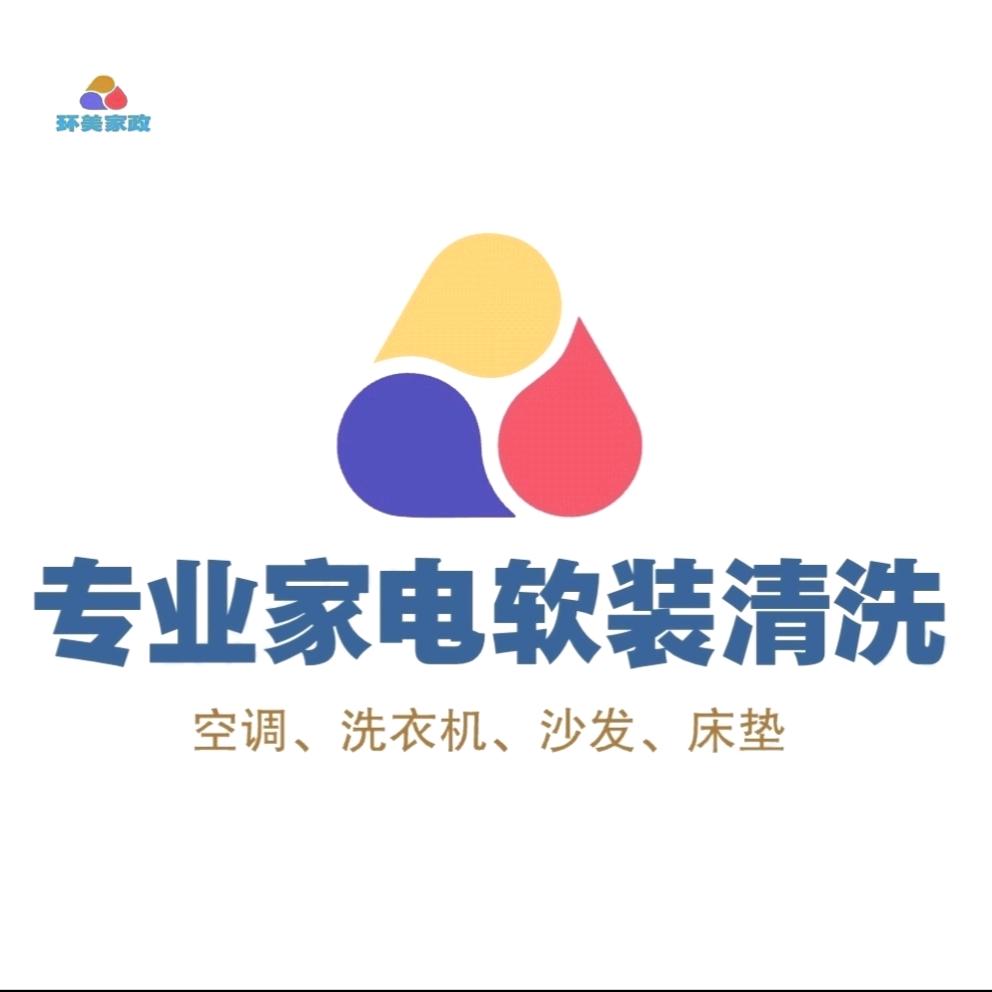 专业家电软装清洗