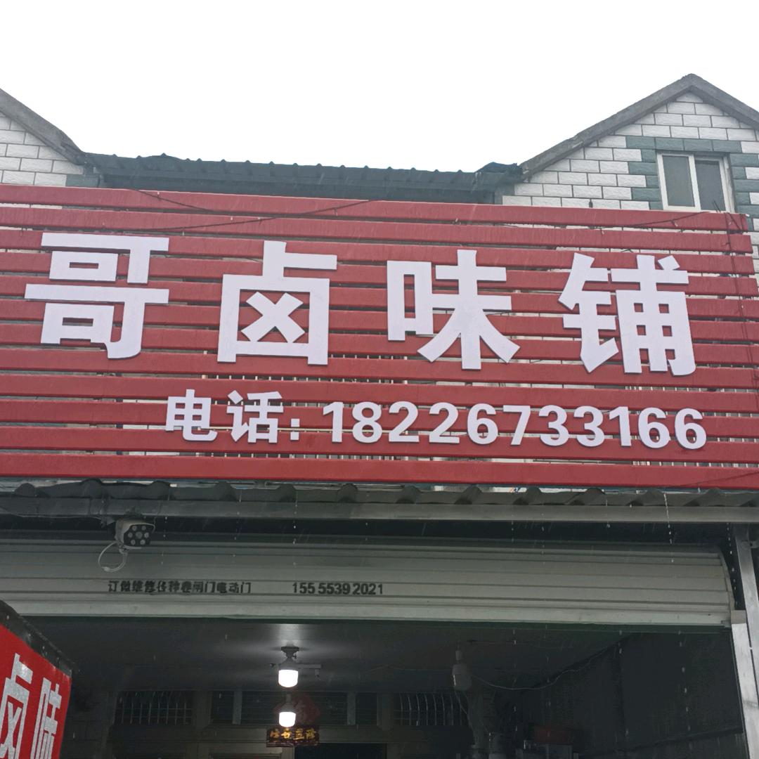 陶哥卤味铺妹：安徽省……湾沚区芜宣机场