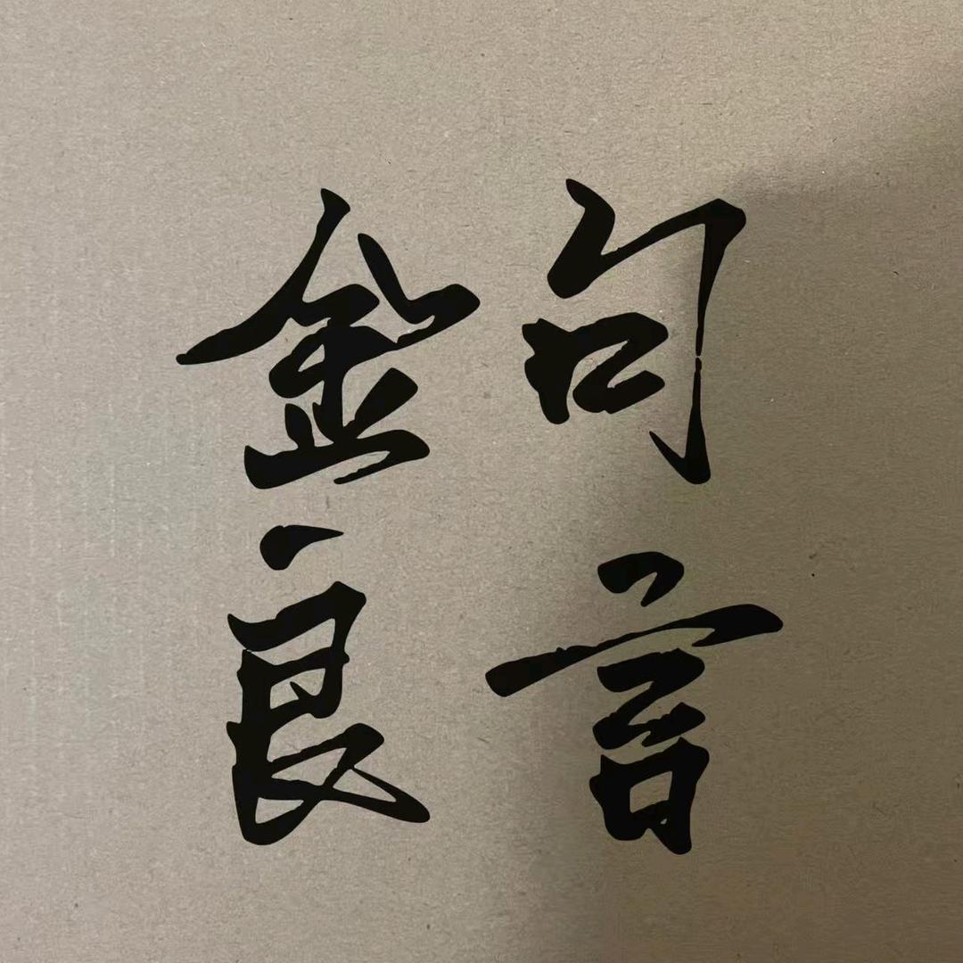 良方