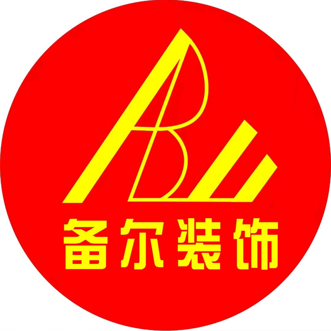 郑州备尔装饰