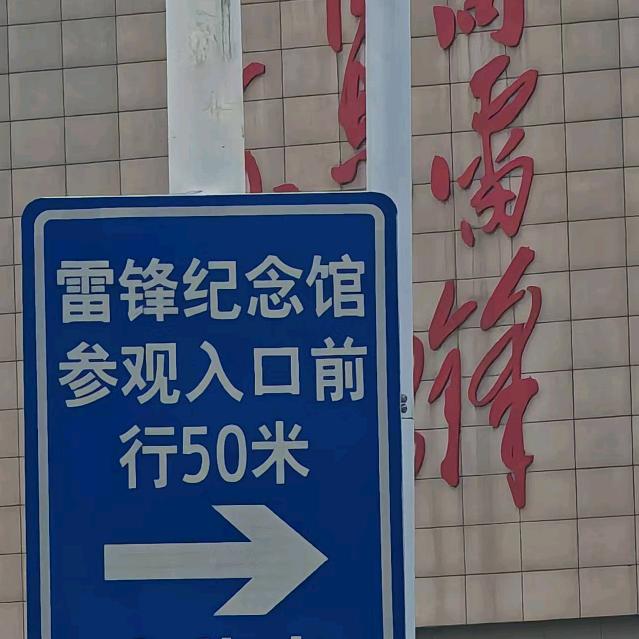 雷锋故里故事多！