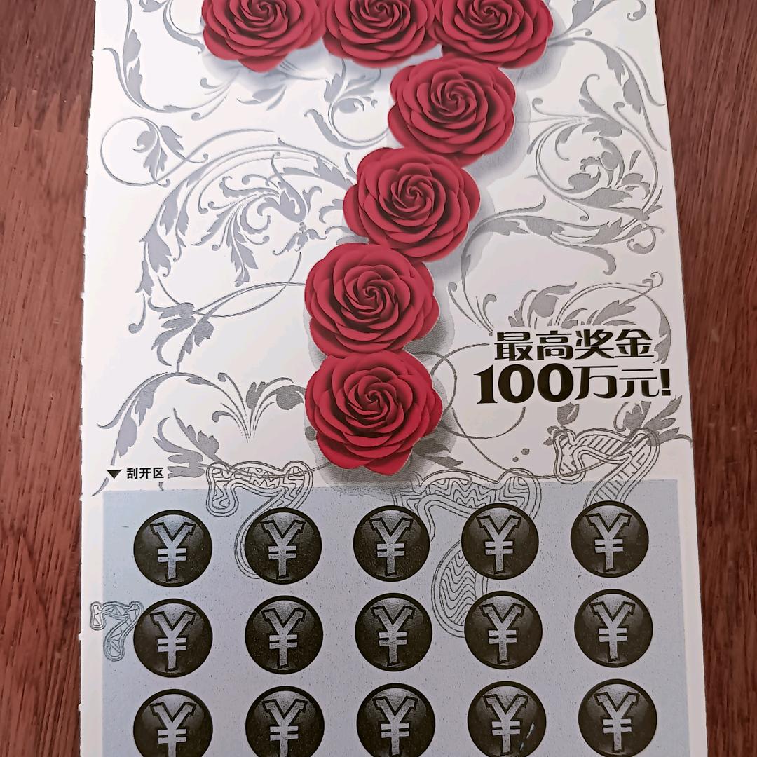 刮刮乐