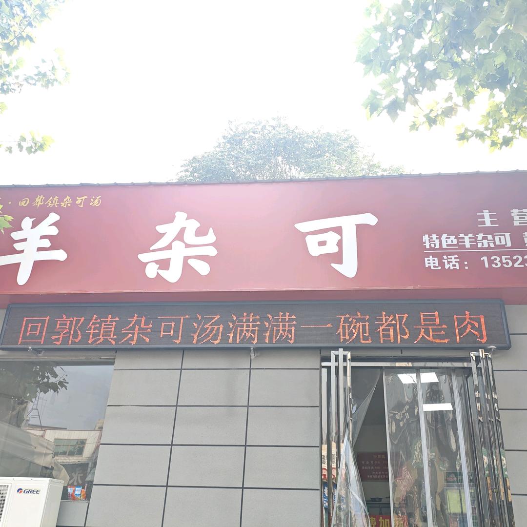 巩义伟明羊杂可（回郭镇店）