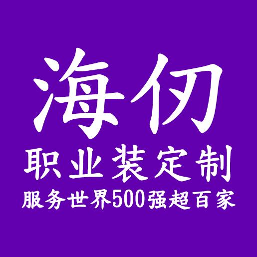 上海海仞工作服定制