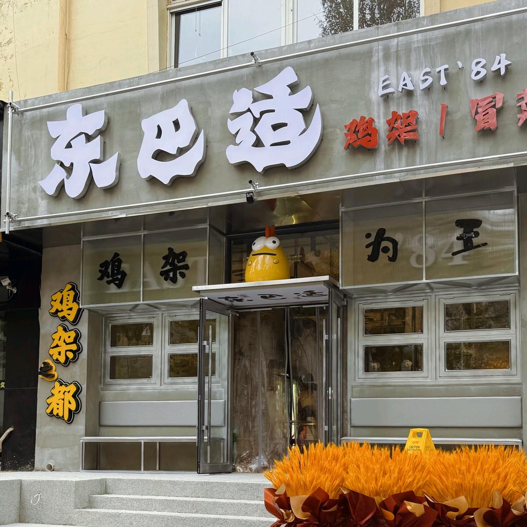 东巴适冒菜（三台子店）
