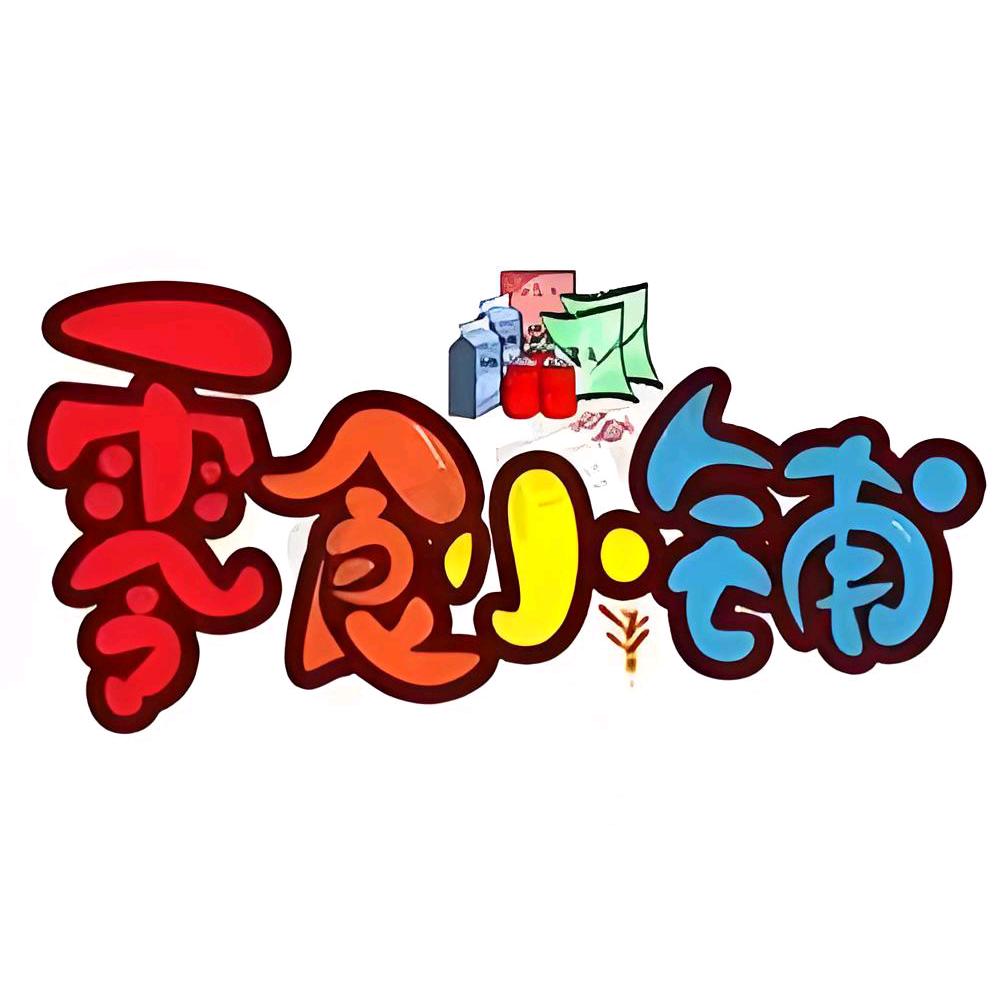 零食，零距离