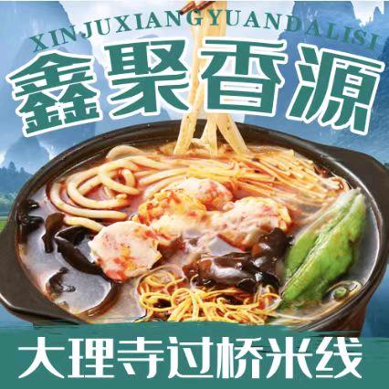 大理寺过桥米线（哈西店）