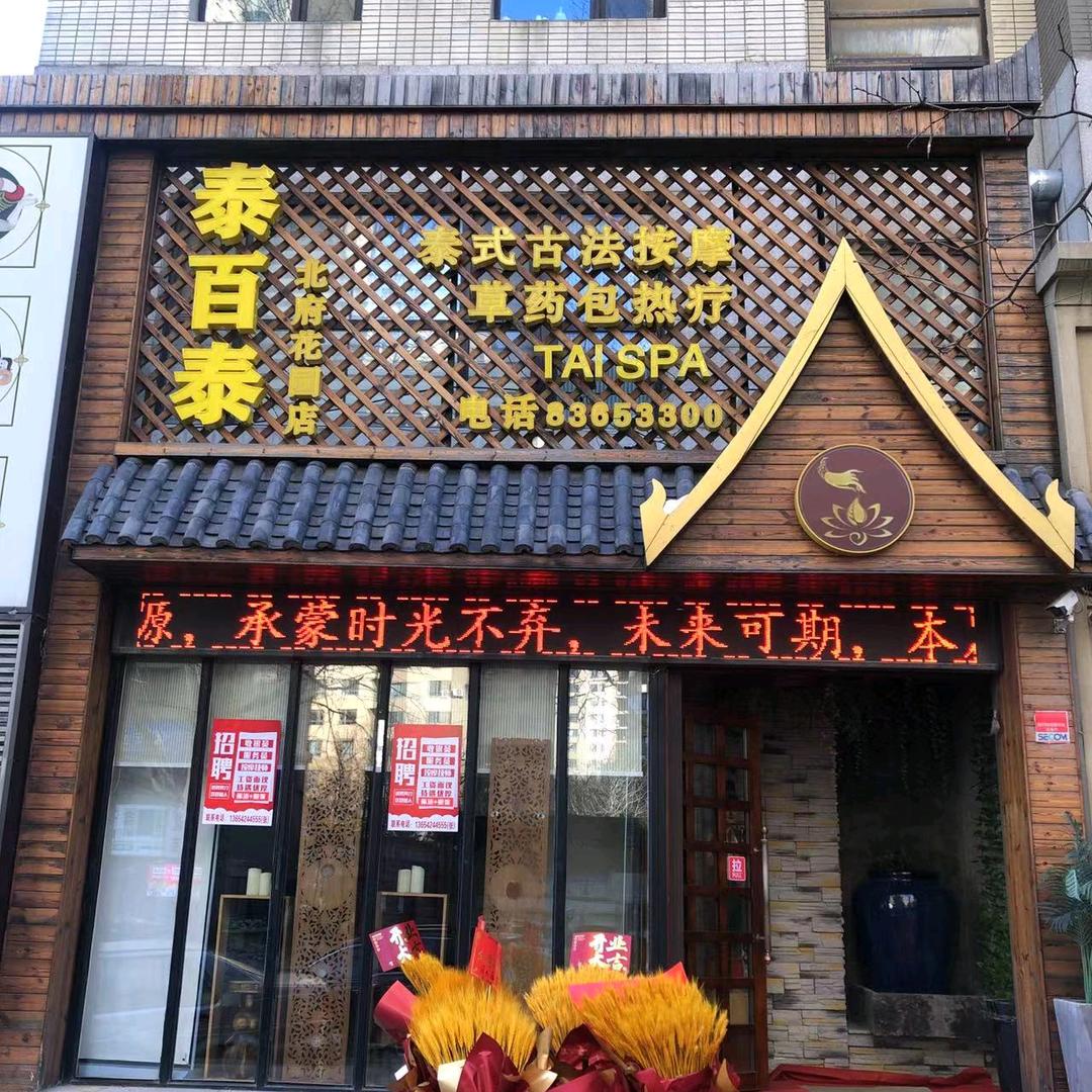 泰百泰养生会馆