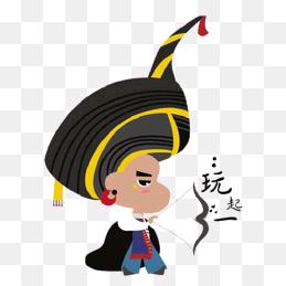 彝🥂先✌️生