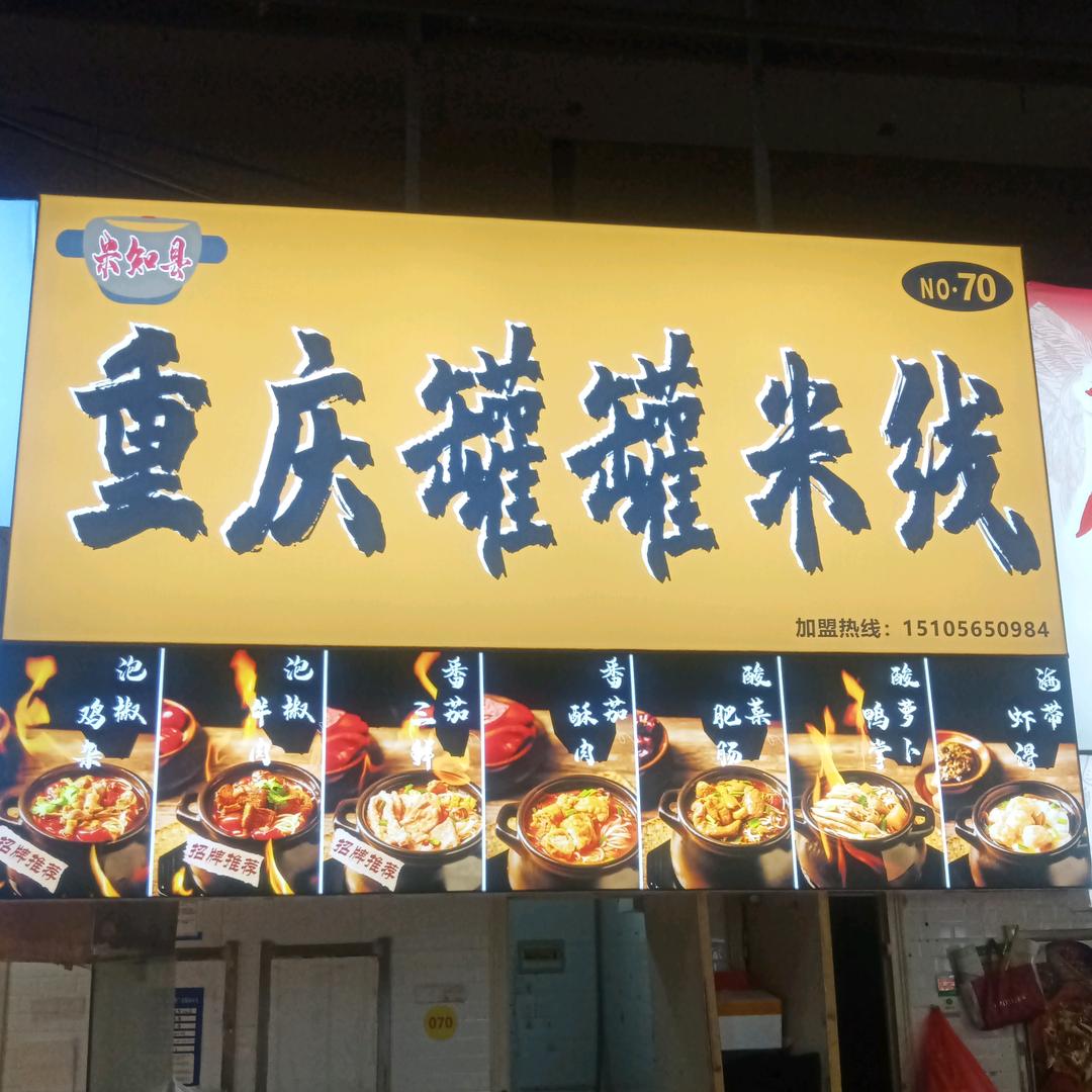米知县罐罐米线
