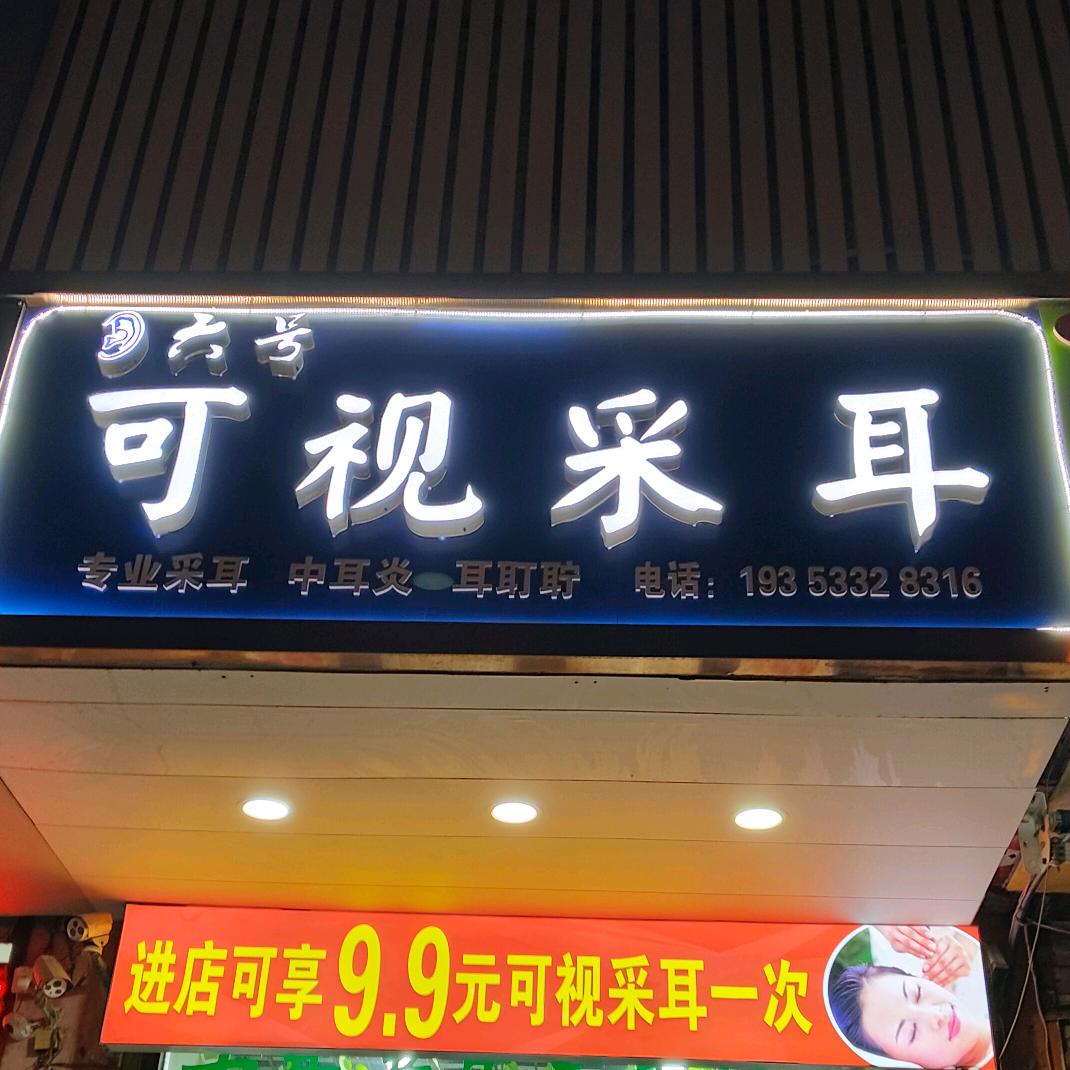 滕州六号采耳（振兴路店）