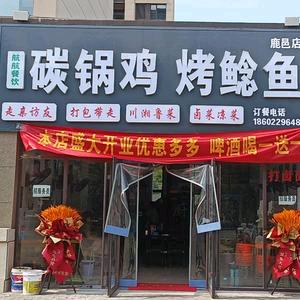 碳锅鸡烤鲶鱼《鹿邑店》