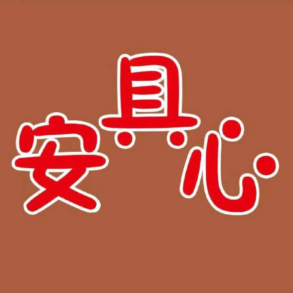 具安心（泸州）