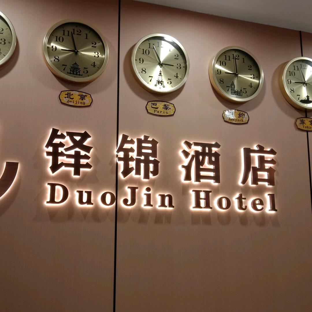 陕西铎锦酒店(五路口地铁站店)官方号