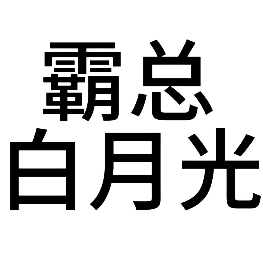 逃到国外的霸总白月光