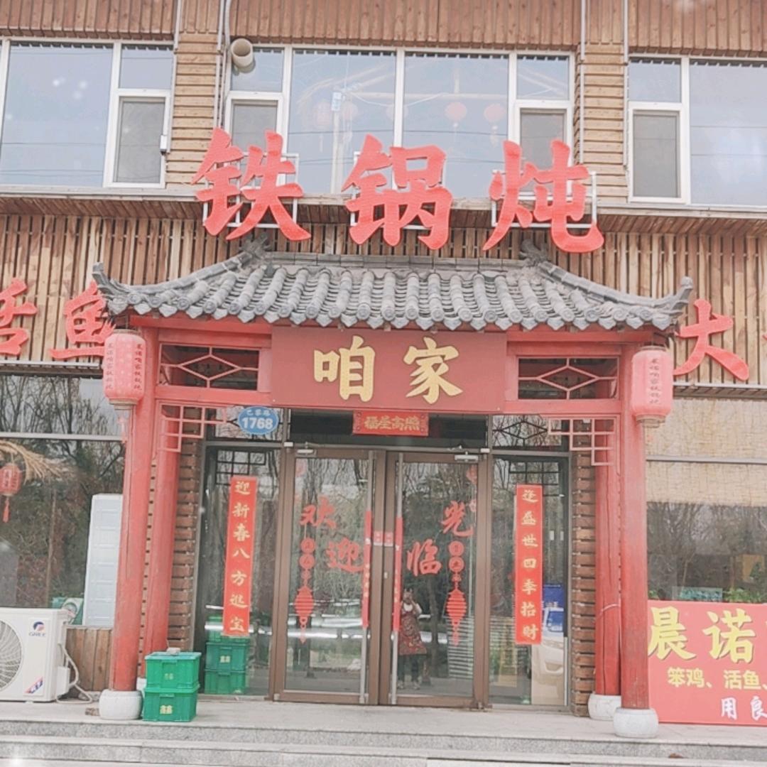 晨诺咱家铁锅炖