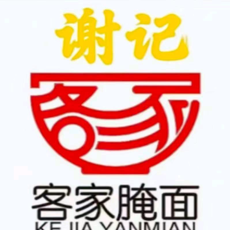 客家腌面