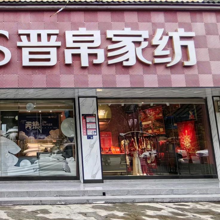 三穗县晋帛家纺