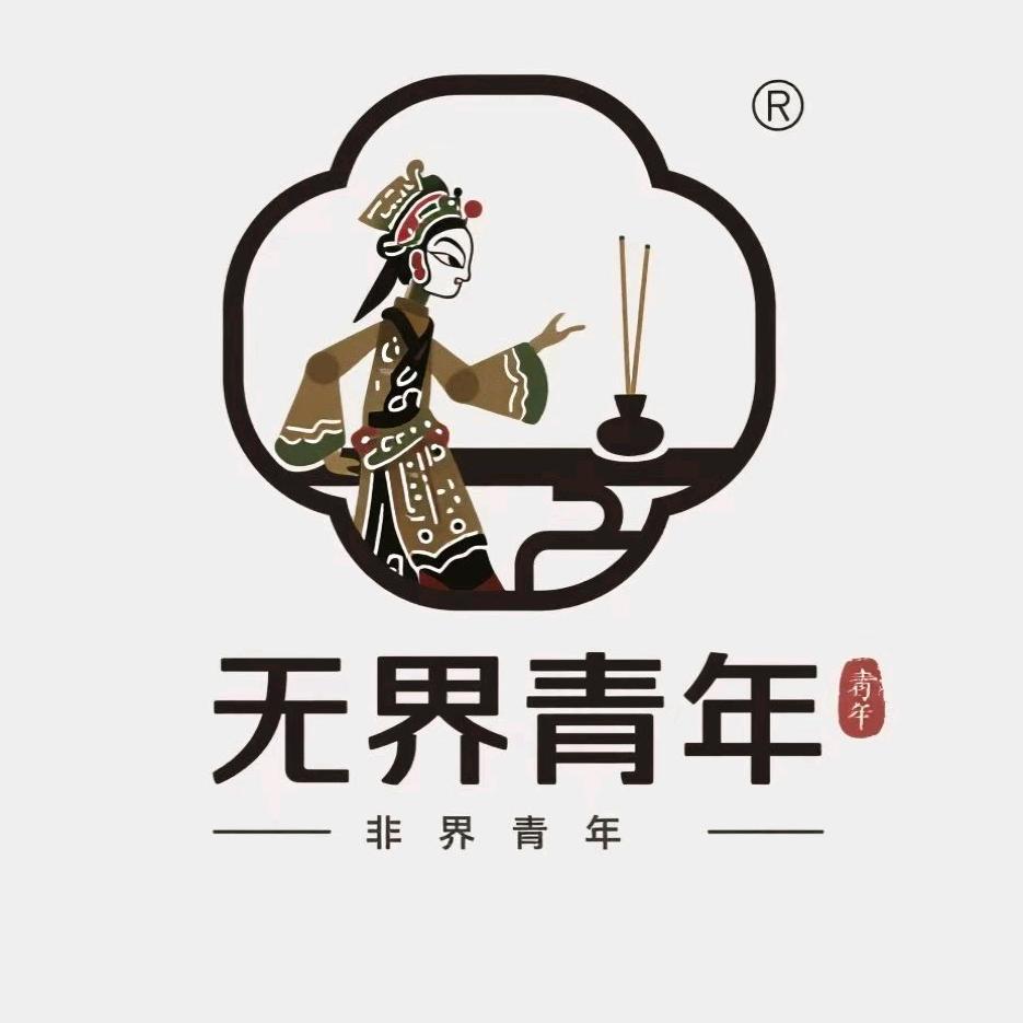 无界青年