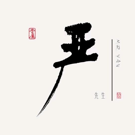 严