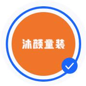 沐颜童装