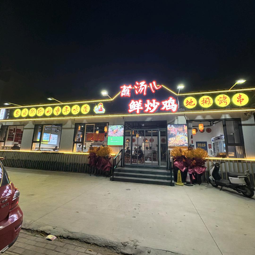 霸州喜迎门蘸汤儿鲜炒鸡