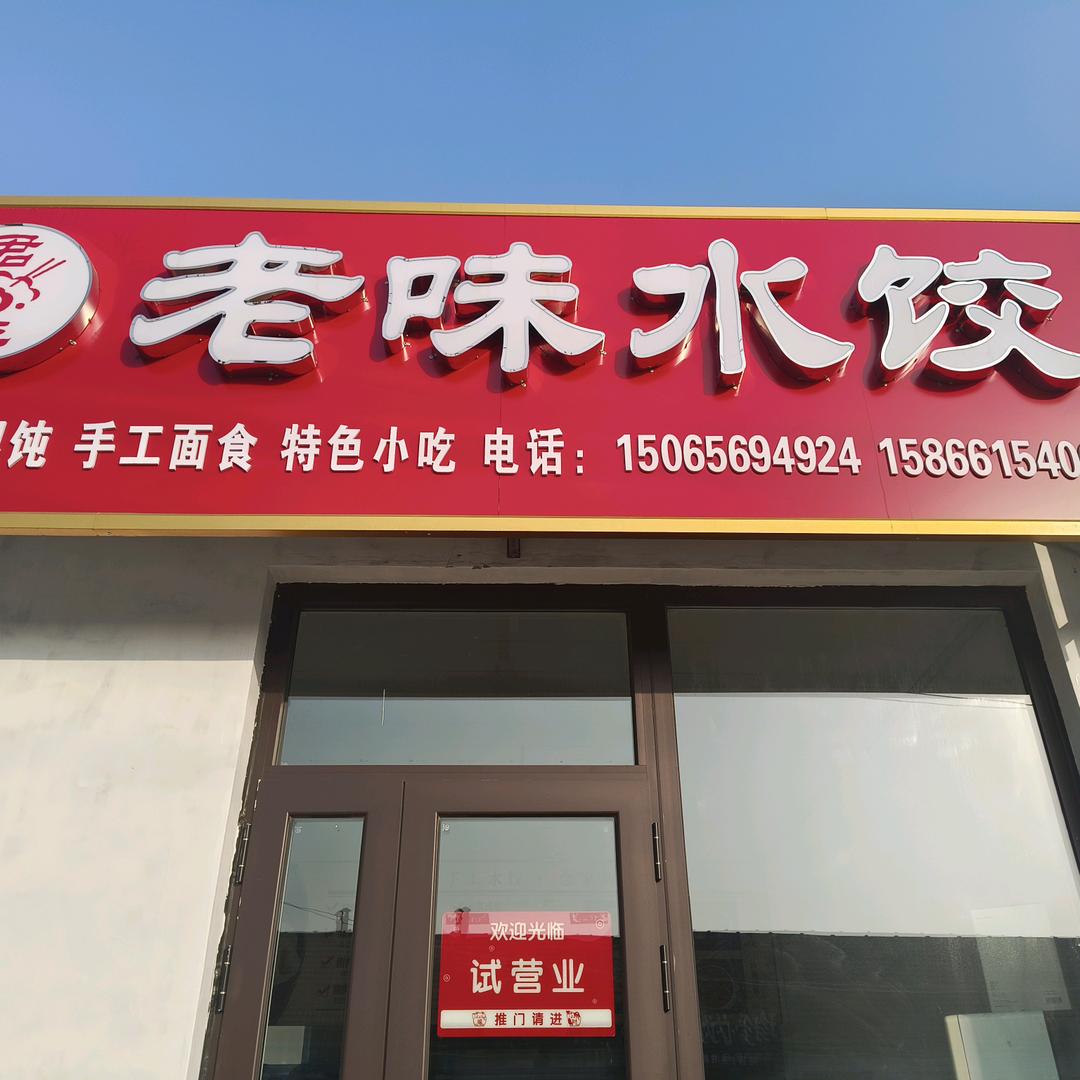 老味水饺