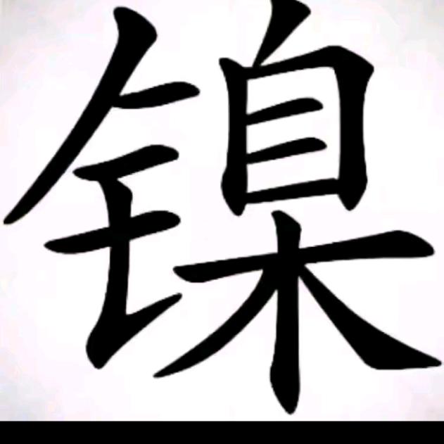 信科稀有金属回收