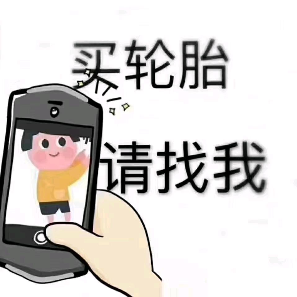 北海市佳通轮胎（姐）