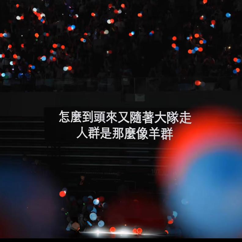 笨笨曦(见过陈奕迅版)