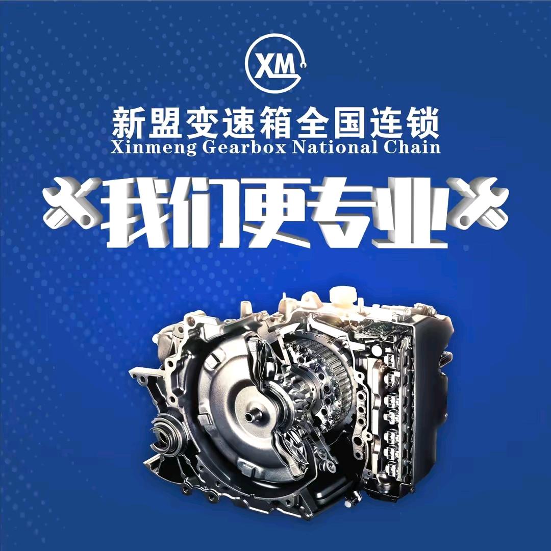 西安新盟自动变速箱维修