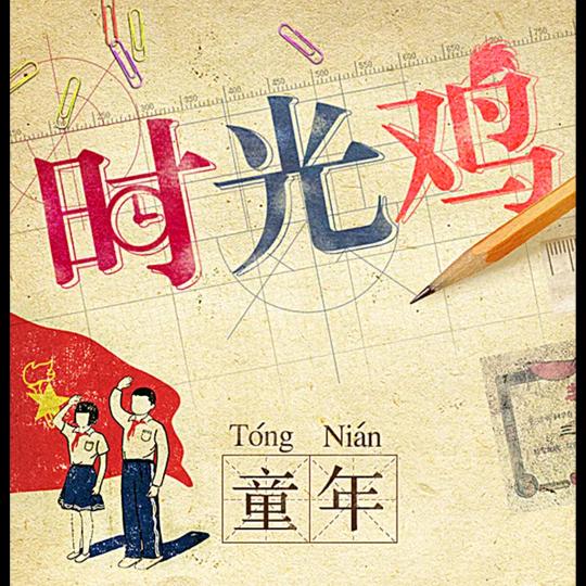儿时游戏（狼吃了个羊）