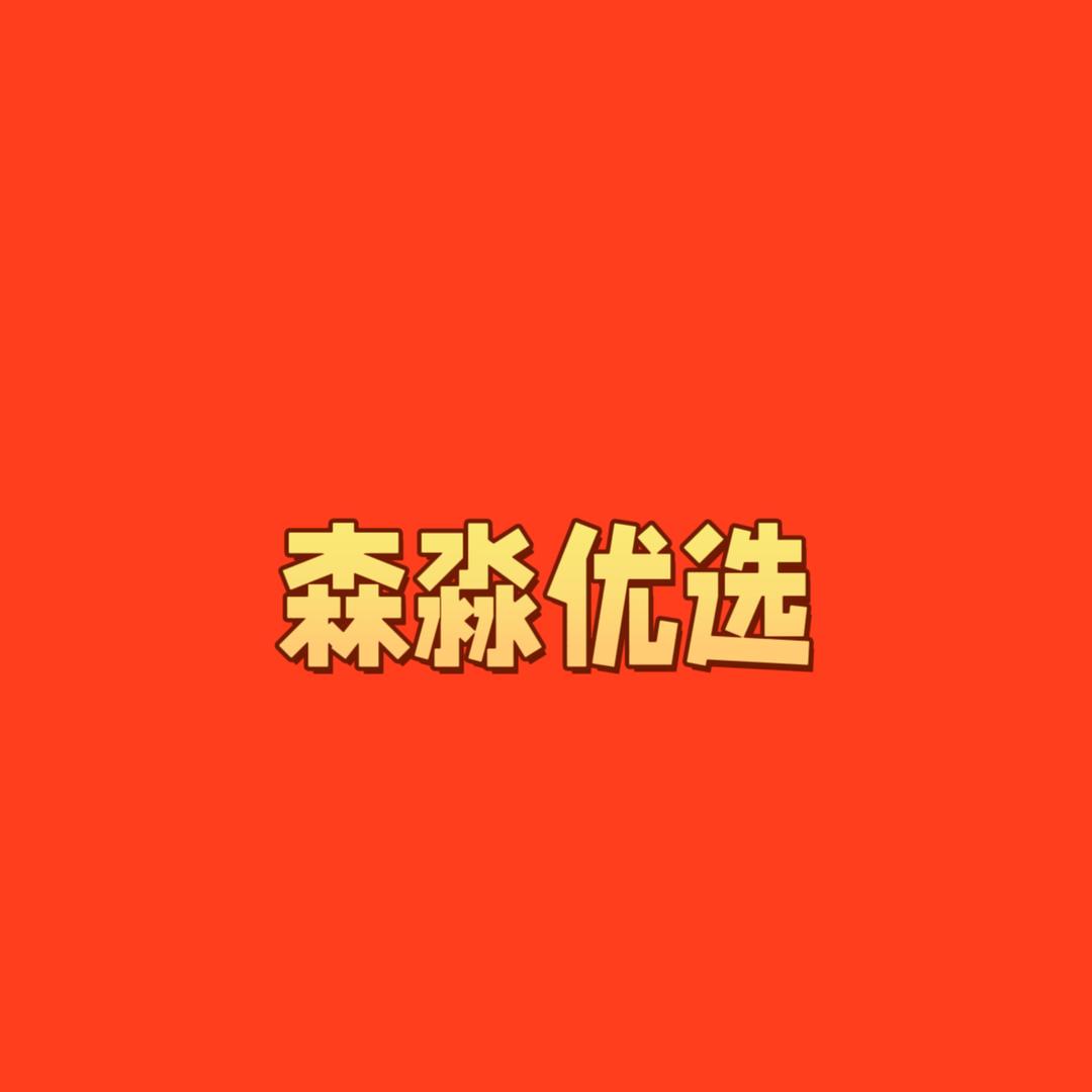 森淼优选
