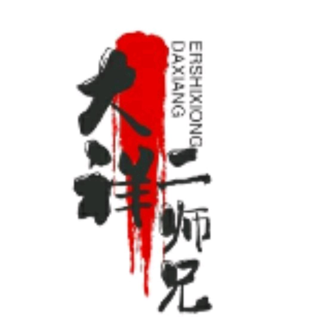 大祥.二师兄