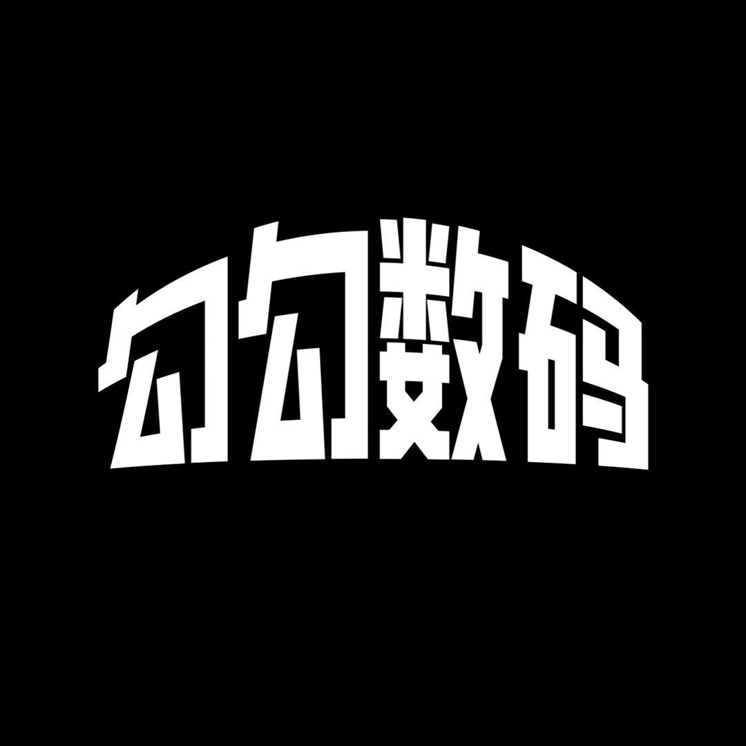 勾勾数码