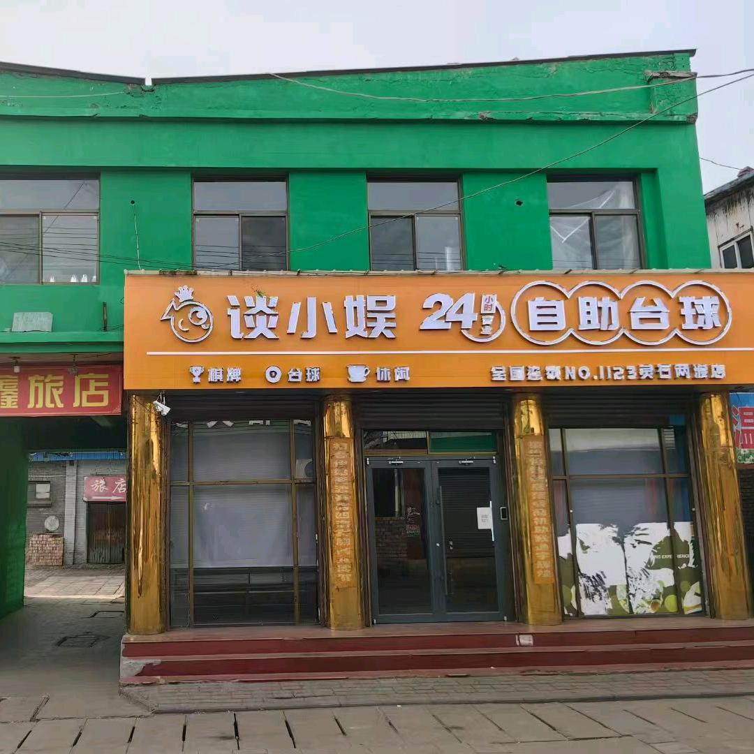 谈小娱自助台球棋牌1123号加盟两渡店