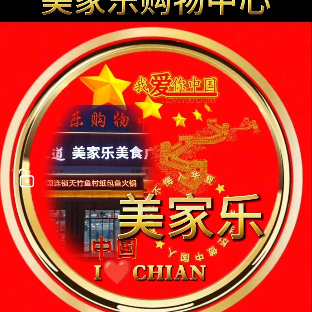 美家乐购物中心