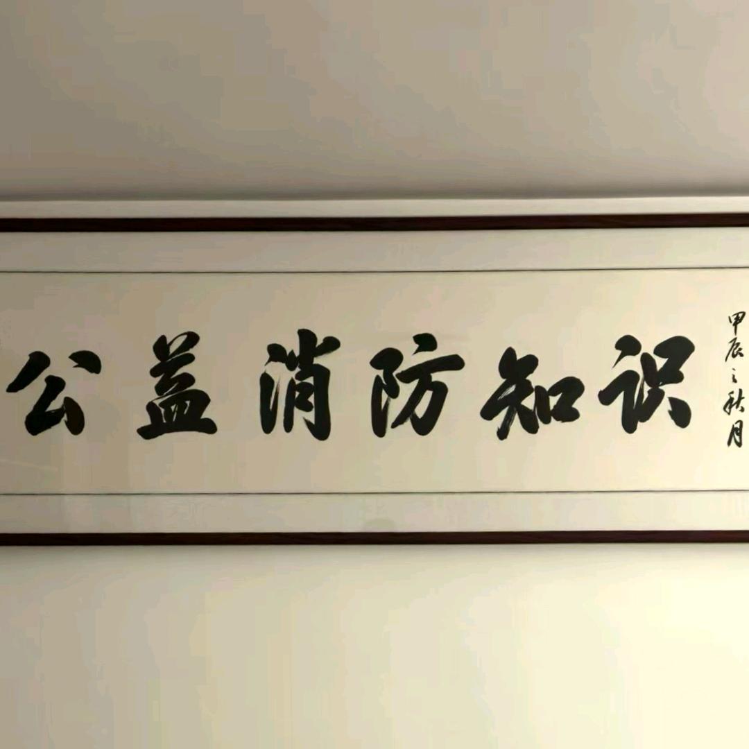 莒县小史说消防（中级实操）