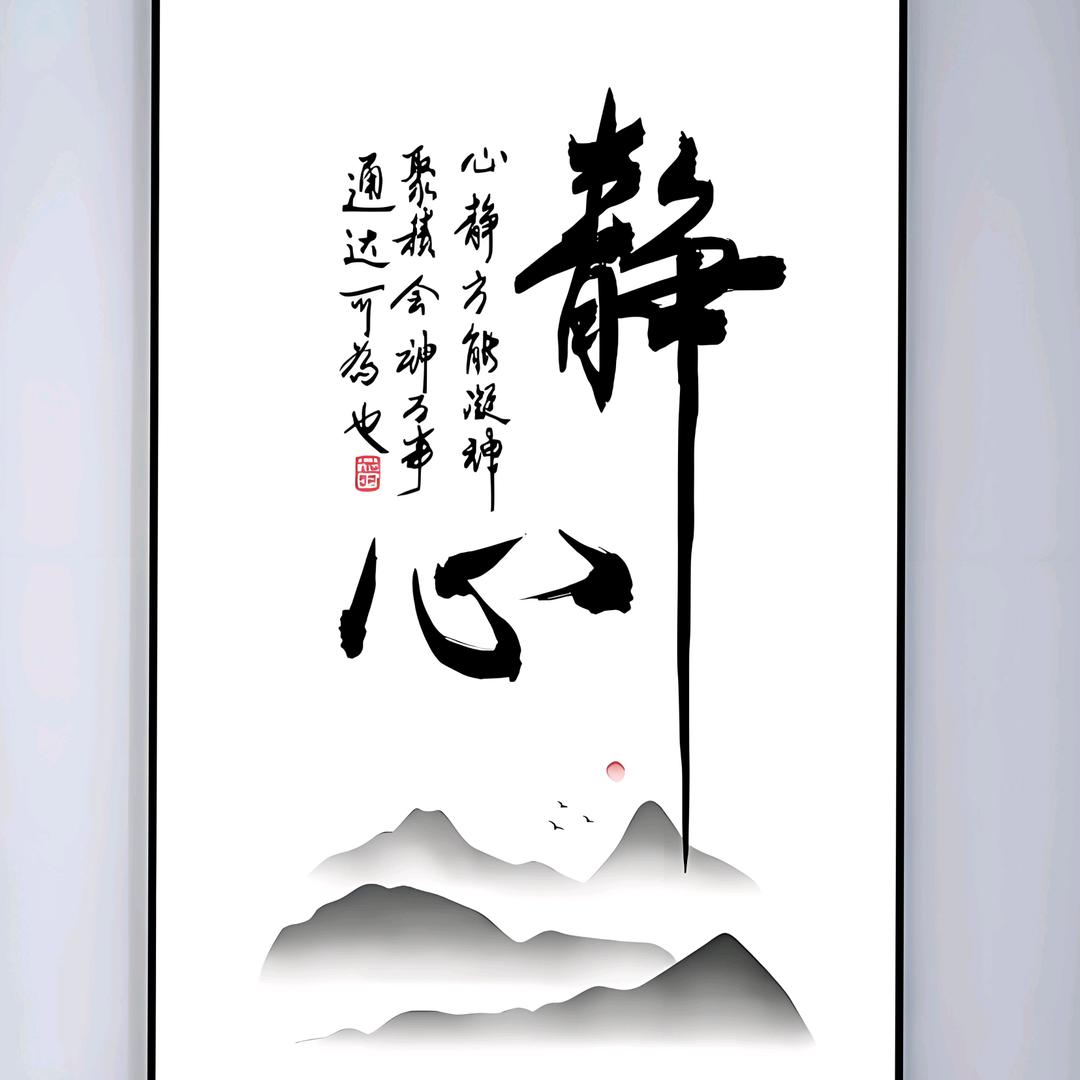 静心