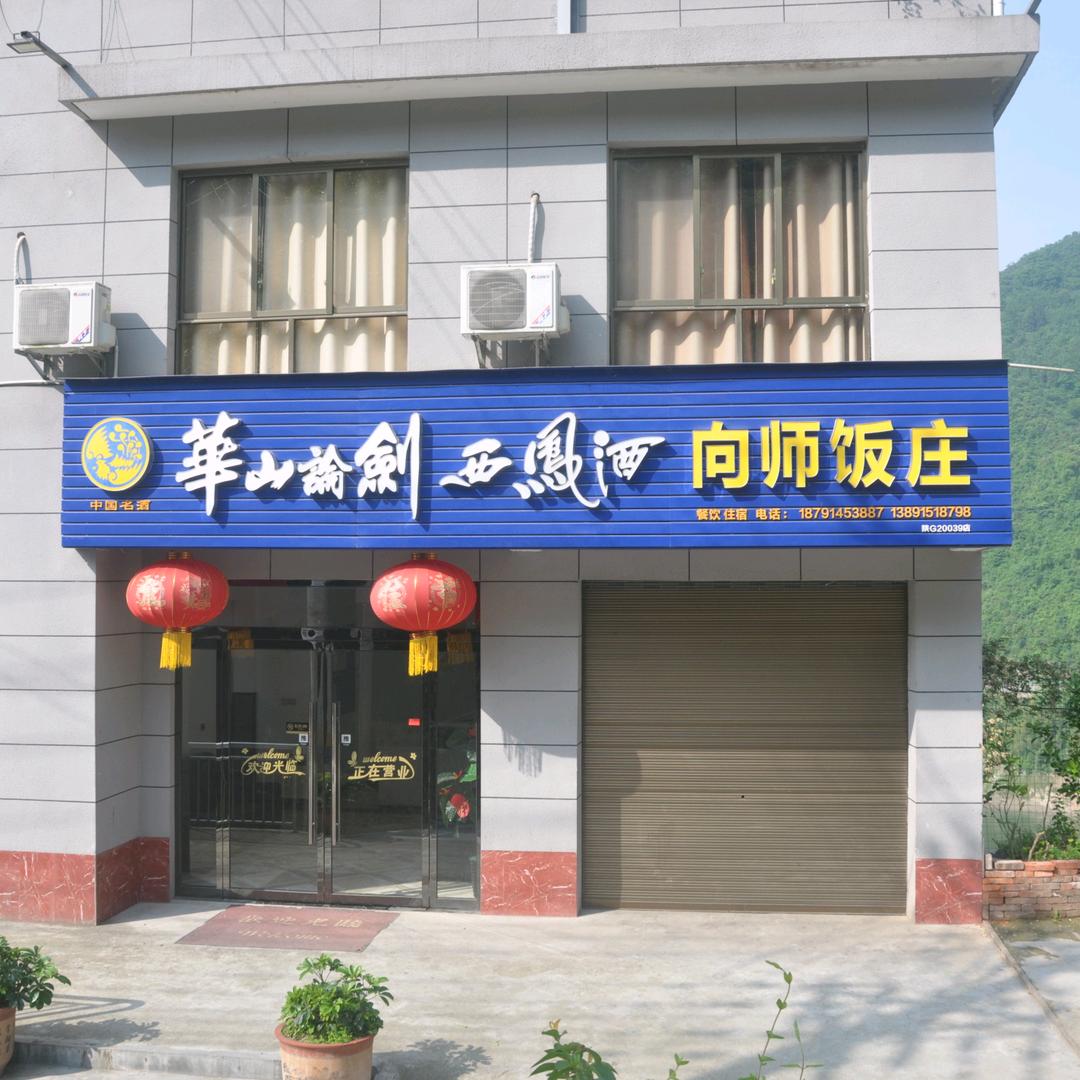 向师饭庄