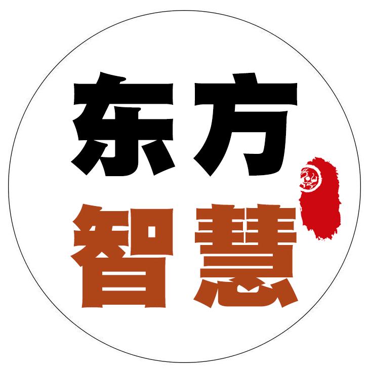 东方智慧