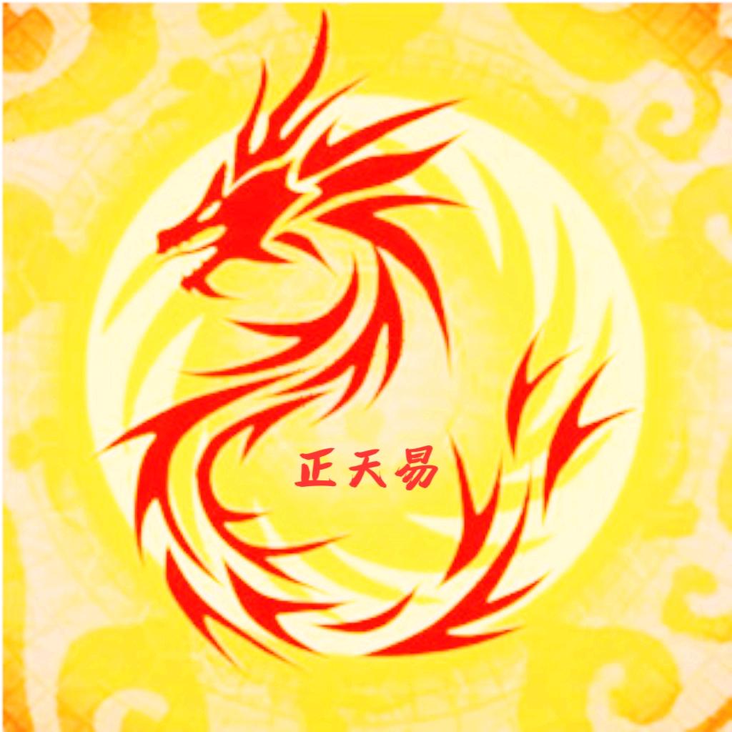 正天易 64
