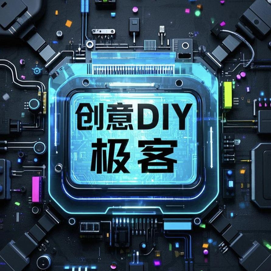 创意DIY极客