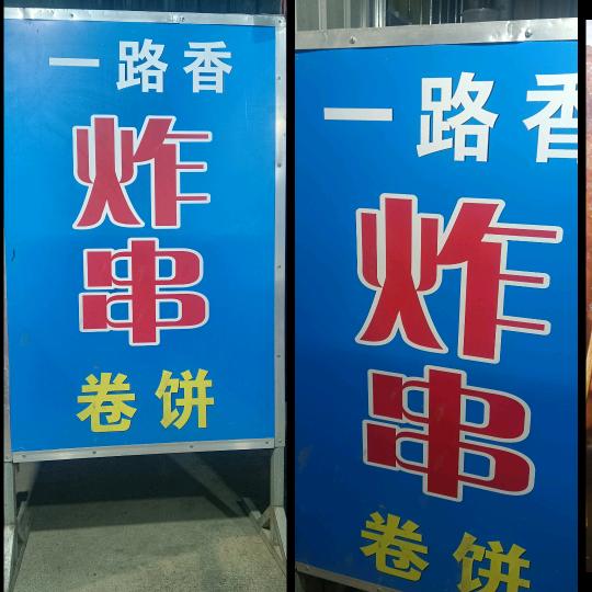 一路香《海尔北门》炸串