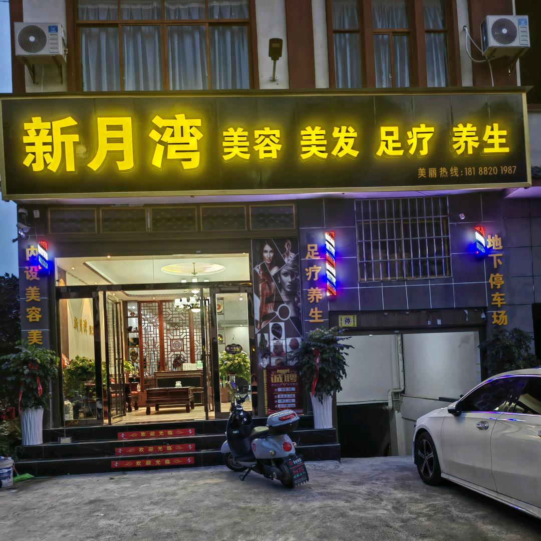 新月湾美容美发店